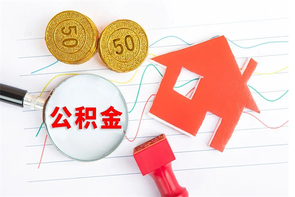 莱芜住房公积金被封存了怎么取（公积金被的封存了如何提取）