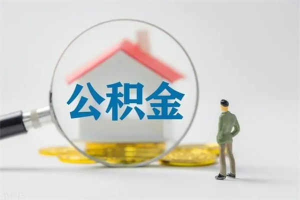 莱芜怎么取住房住房公积金（2021如何取公积金）