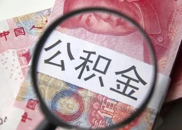 莱芜公积金封存不满6个月怎么取出来（公积金账户封存不满6个月）