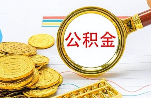 莱芜离职公积金离职后怎么取（离职后公积金怎么取出来?）